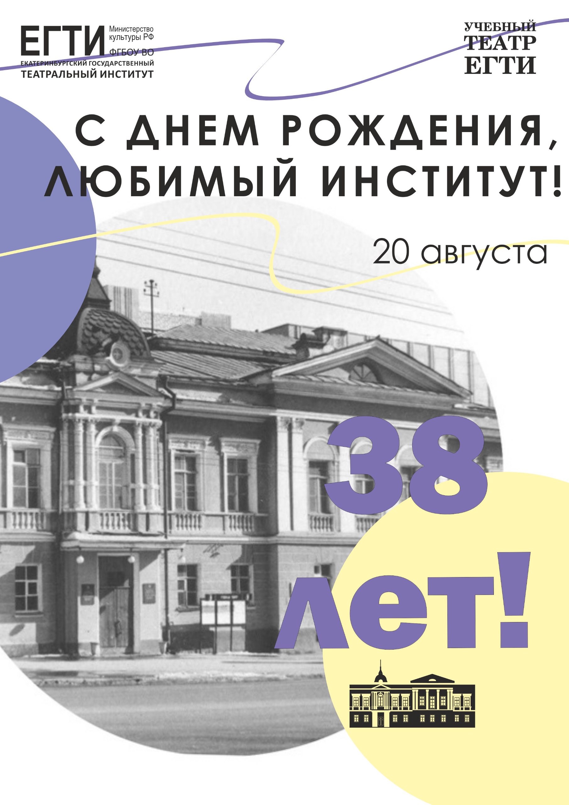 ЕГТИ сегодня исполнилось 38 лет!